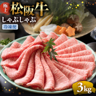 （冷凍）松阪牛 極上しゃぶしゃぶ 肉3kg < 冷凍 >年内配送可 ( 牛肉 ブランド牛 高級 和牛 国産牛 松阪牛 松坂牛 しゃぶしゃぶ 肩ロース 肩 霜ふり肉 霜降りしゃぶしゃぶ 松阪牛 とろける 牛肉 しゃぶしゃぶ肉 自宅用 ギフト 牛肉 肩ロース 肩 しゃぶしゃぶ 松阪牛すき焼き 松阪牛 三重県 多気町)UOD-17-02