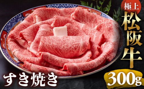 （冷凍）極上松阪牛 すき焼き肉 300g < 冷凍 > 年内配送可( 牛肉 ブランド牛 高級 和牛 国産牛 松阪牛 松坂牛 すき焼き リブロース サーロイン 高級部位 霜ふり　霜降りすき焼き 松阪牛 松阪牛霜降り肉 牛肉 すき焼き肉 ギフト 牛肉 リブロース サーロイン すきやき 松阪牛すき焼き 松阪牛 三重県 多気町)UOD-18-02 2411303 - 三重県多気町