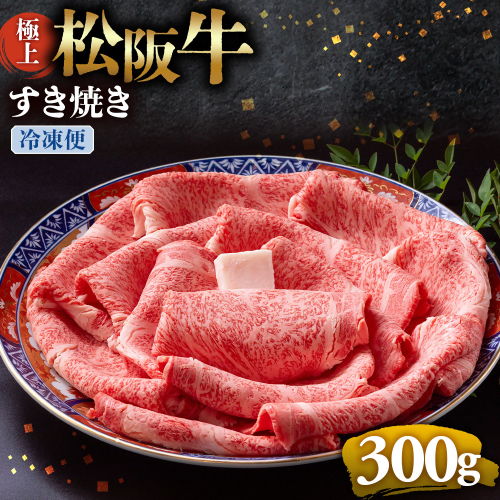 （冷凍）極上松阪牛 すき焼き肉 300g < 冷凍 > 年内配送可( 牛肉 ブランド牛 高級 和牛 国産牛 松阪牛 松坂牛 すき焼き リブロース サーロイン 高級部位 霜ふり　霜降りすき焼き 松阪牛 松阪牛霜降り肉 牛肉 すき焼き肉 ギフト 牛肉 リブロース サーロイン すきやき 松阪牛すき焼き 松阪牛 三重県 多気町)UOD-18-02 2411303 - 三重県多気町