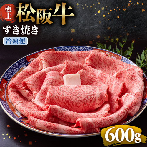 （冷凍）極上松阪牛 すき焼き肉 600g < 冷凍 > 年内配送可( 牛肉 ブランド牛 高級 和牛 国産牛 松阪牛 松坂牛 すき焼き リブロース サーロイン 高級部位 霜ふり　霜降りすき焼き 松阪牛 松阪牛霜降り肉 牛肉 すき焼き肉 ギフト 牛肉 リブロース サーロイン すきやき 松阪牛すき焼き 松阪牛 三重県 多気町)UOD-19-02 2411304 - 三重県多気町