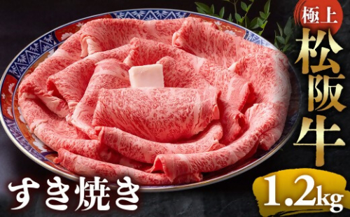 （冷凍）極上松阪牛 すき焼き肉1.2kg < 冷凍 > 年内配送可( 牛肉 ブランド牛 高級 和牛 国産牛 松阪牛 松坂牛 すき焼き リブロース サーロイン 高級部位 霜ふり　霜降りすき焼き 松阪牛 松阪牛霜降り肉 牛肉 すき焼き肉 ギフト 牛肉 リブロース サーロイン すきやき 松阪牛すき焼き 松阪牛 三重県 多気町)UOD-20-02 2411305 - 三重県多気町