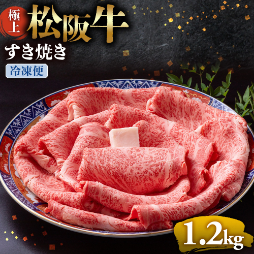 （冷凍）極上松阪牛 すき焼き肉1.2kg < 冷凍 > 年内配送可( 牛肉 ブランド牛 高級 和牛 国産牛 松阪牛 松坂牛 すき焼き リブロース サーロイン 高級部位 霜ふり　霜降りすき焼き 松阪牛 松阪牛霜降り肉 牛肉 すき焼き肉 ギフト 牛肉 リブロース サーロイン すきやき 松阪牛すき焼き 松阪牛 三重県 多気町)UOD-20-02 2411305 - 三重県多気町