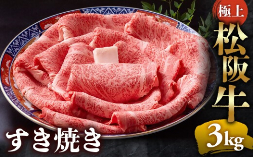 （冷凍）極上松阪牛 すき焼き肉3kg < 冷凍 > 年内配送可( 牛肉 ブランド牛 高級 和牛 国産牛 松阪牛 松坂牛 すき焼き リブロース サーロイン 高級部位 霜ふり　霜降りすき焼き 松阪牛 松阪牛霜降り肉 牛肉 すき焼き肉 ギフト 牛肉 リブロース サーロイン すきやき 松阪牛すき焼き 松阪牛 三重県 多気町)UOD-21-02 2411306 - 三重県多気町