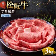 （冷凍）極上松阪牛 すき焼き肉3kg < 冷凍 > 年内配送可( 牛肉 ブランド牛 高級 和牛 国産牛 松阪牛 松坂牛 すき焼き リブロース サーロイン 高級部位 霜ふり　霜降りすき焼き 松阪牛 松阪牛霜降り肉 牛肉 すき焼き肉 ギフト 牛肉 リブロース サーロイン すきやき 松阪牛すき焼き 松阪牛 三重県 多気町)UOD-21-02