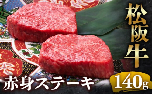 （冷凍）松阪牛赤身ステーキ 70g×2枚 < 冷凍 >年内配送可  牛肉 ブランド牛 高級 和牛 国産牛 松阪牛 松坂牛 ステーキ 赤身 赤身ステーキ 松阪牛赤身ステーキ 松阪牛 赤身牛肉 牛肉 ステーキ　お取り寄せ 贈答 プレゼント ギフト 松阪牛 赤身 牛肉ステーキ 松阪牛ステーキ 松阪牛 三重県 多気町 UOD-22-02 2411307 - 三重県多気町