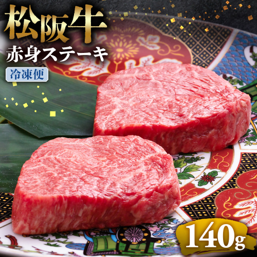 （冷凍）松阪牛赤身ステーキ 70g×2枚 < 冷凍 >年内配送可  牛肉 ブランド牛 高級 和牛 国産牛 松阪牛 松坂牛 ステーキ 赤身 赤身ステーキ 松阪牛赤身ステーキ 松阪牛 赤身牛肉 牛肉 ステーキ　お取り寄せ 贈答 プレゼント ギフト 松阪牛 赤身 牛肉ステーキ 松阪牛ステーキ 松阪牛 三重県 多気町 UOD-22-02 2411307 - 三重県多気町