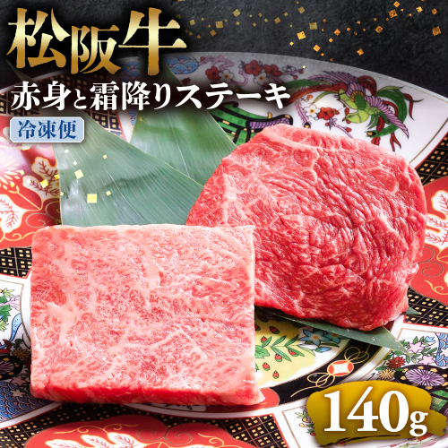 （冷凍）松阪牛 赤身と霜降りステーキ 70g×2枚 < 冷凍 >年内配送可( 牛肉 ブランド牛 高級 和牛 国産牛 松阪牛 松坂牛 ステーキ 赤身 霜降り 赤身ステーキ 霜降りステーキ 松阪牛赤身 松阪牛霜降り肉 牛肉 ステーキ 贈答 ギフト 赤身 霜降り 牛肉ステーキ 松阪牛ステーキ 松阪牛 三重県　多気町 UOD-23-02 2411308 - 三重県多気町