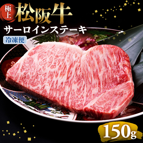 （冷凍）極上松阪牛サーロインステーキ 150g×1枚 < 冷凍 >年内配送可 ( 牛肉 ブランド牛 高級 和牛 国産牛 松阪牛 松坂牛 ステーキ サーロイン サーロインステーキ 松阪牛サーロインステーキ 三重県 多気町 UOD-24-02 2411309 - 三重県多気町