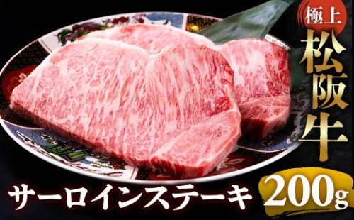 （冷凍）極上松阪牛サーロインステーキ 200g×1枚 < 冷凍 >年内配送可 ( 牛肉 ブランド牛 高級 和牛 国産牛 松阪牛 松坂牛 ステーキ サーロイン サーロインステーキ 松阪牛サーロインステーキ 三重県 多気町 UOD-25-02 2411310 - 三重県多気町