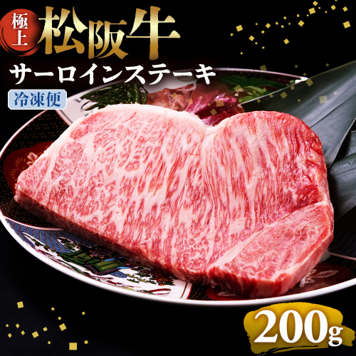 （冷凍）極上松阪牛サーロインステーキ 200g×1枚 < 冷凍 >年内配送可 ( 牛肉 ブランド牛 高級 和牛 国産牛 松阪牛 松坂牛 ステーキ サーロイン サーロインステーキ 松阪牛サーロインステーキ 三重県 多気町 UOD-25-02 2411310 - 三重県多気町
