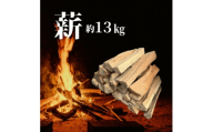 青森県産　薪約13キロ　広葉樹混合(品種指定不可)【1692028】