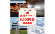 ＜GOOD TRIP EXPRESS＞青森市に泊まる旅行クーポン＜9,000円分＞ ACA003【1693036】