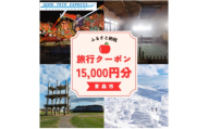 ＜GOOD TRIP EXPRESS＞青森市に泊まる旅行クーポン＜15,000円分＞ ACA005【1693048】