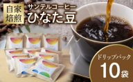サンテルコーヒー【ひなた豆】ドリップパック10袋_M379-001-02