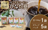 サンテルコーヒー【ひなた豆】豆150g・ドリップパック5袋_M379-001-04