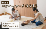 チケット 神奈川 ベビーマッサージレッスン 3,000円分 利用券 体験チケット ベビーマッサージ 赤ちゃん 気分転換 リフレッシュ 少人数 アットホーム 綾瀬市 神奈川県