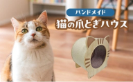 猫の爪とぎハウス 爪研ぎ 猫 ネコ トンネル キャットハウス 猫用品 ペット ペット用品 綾瀬市 神奈川県