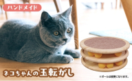 玉転がし ペット用品 猫 おもちゃ 爪とぎ 猫おもちゃ ボール ぐるぐる 遊ぶ盤 玩具 猫遊び ひとり遊び 猫用品 綾瀬市 神奈川県