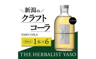 80種類の野草を使ったTHE HERBALIST YASO COLA 300ml 6本 クラフト コーラ ふるさと納税 新潟 新潟県産 にいがた 上越 上越産