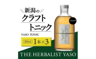 80種類の野草を使った THE HERBALIST YASO TONIC 300ml 3本 クラフト トニック ふるさと納税 新潟 新潟県産 にいがた 上越 上越産