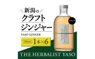 80種類の野草を使った THE HERBALIST YASO GINGER 300ml 6本 クラフト ジンジャー ふるさと納税 新潟 新潟県産 にいがた 上越 上越産