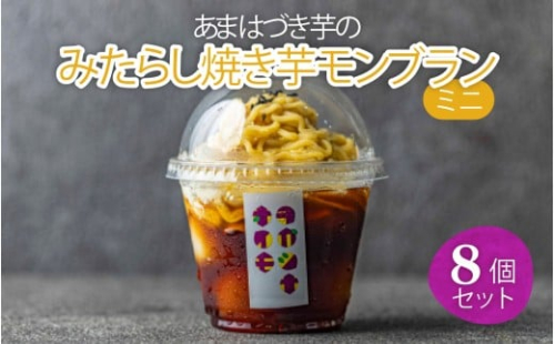 あまはづき芋の　みたらし芋モンブラン　ミニ　8個セット [A-181003] / みたらし モンブラン 芋 サツマイモ さつま芋 薩摩芋 餡 さつまいも 詰め合わせ 詰合せ 菓子 ギフト 個包装 令和の虎 通販の虎 フランダースフリッツ 2411589 - 福井県福井市