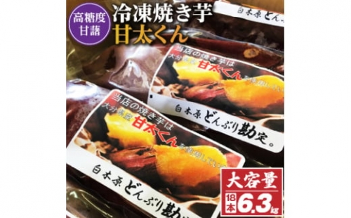 冷凍焼き芋「甘太くん」18本　6.3kg【1107181】