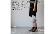 香川県産 プリーツバッグ・ヘリンボーン・スモール［ ブラック １点］軽やかで上品な透け感のあるバッグ