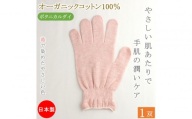 おやすみ ハンドケア オーガニックコットン 100% 手袋 1双 苺で染めたやさしい色合い