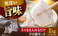 【五島列島直送】クエ鍋セット 1kg【有福水産】 [RBV009]