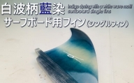 レクサス匠プロジェクト徳島代表 永原レキ プロデュース！ 白波柄サーフボード用シングルフィン フィン サーフボードフィン シングルフィン サーフボード用 藍 藍染 藍染め 白波柄