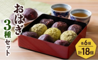 おはぎ３種１8個セット 新潟県 新潟市
