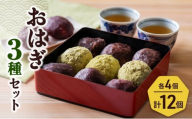 おはぎ３種１２個セット 新潟県 新潟市