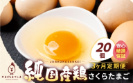【定期便3ヶ月】20個 新鮮 特選 さくらたまご  3ヶ月 パック数 回数 3回 新鮮な卵 (発送当日・または前日に採れた卵)  安心 安全 対応 破損 割れ保障 保証付 安心対応 サポート 里山 たまご タマゴ 卵 玉子 にわとり ニワトリ 鶏 産直 産地直送 国産 高評価 高レビュー 松島飼料店 岐阜県 大垣市