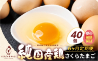 【定期便6ヶ月】40個 新鮮 特選 さくらたまご 定期便 6ヶ月 パック数 回数 6回 新鮮な卵 (発送当日・または前日に採れた卵)  安心 安全 対応 破損 割れ保障 保証付 安心対応 サポート 里山 たまご タマゴ 卵 玉子 にわとり ニワトリ 鶏 産直 産地直送 国産 高評価 高レビュー 松島飼料店 岐阜県 大垣市