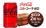 【２ヶ月定期便】コカ・コーラ ゼロ 350ml缶×48本 【2ケース】｜コカ・コーラ 飲料 ドリンク 飲み物 炭酸 ジュース 北海道 札幌市