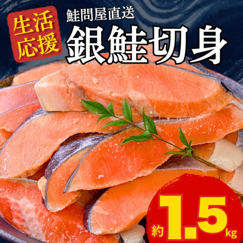 銀鮭 切身 約1.5kg 切り身 鮭問屋直送【MS10】 2411860 - 三重県紀北町