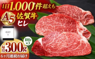 【全6回定期便】佐賀牛 ヒレステーキ 300g （100g×3枚） 【山下牛舎】黒毛和牛 フィレ ヒレ肉 [HAD175]