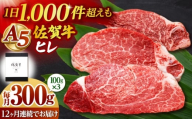 【全12回定期便】佐賀牛 ヒレステーキ 300g （100g×3枚） 【山下牛舎】黒毛和牛 フィレ ヒレ肉 [HAD176]