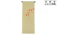 【和装振興応援プロジェクト】歳時記10月2「紅葉狩り」京手描友禅 染帯｜染帯 着物 織物 人気 おすすめ [ 手描友禅 帯 染匠 職人 歳時記 人気 おすすめ ギフト プレゼント お取り寄せ 通販 送料無料 ふるさと納税 ]