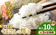 【全3回定期便】【令和7年度】 くまさんの輝き 白米 10kg (1袋) 【TKCラボ（辻米クラブ研究所）】 [AYDI005]