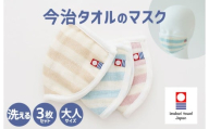 (今治タオルブランド認定)今治タオルのマスク 3枚セット[I003920M3]マスク ガーゼマスク 日本製 今治産 今治タオル 綿100% 乾燥対策 吸水性 保湿 洗える 洗濯可 繰り返し使える 洗濯 大人用 エコ