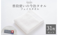 （今治タオルブランド認定）iimin 今治タオル 普段使いのフェイスタオル（抗菌防臭加工）ホワイト 1か月31枚セット【I003890FT31W】タオル 抗菌 防臭 日本製 今治産 今治タオル ふわふわ やわらか しっとり 吸水 洗顔タオル 手拭きタオル フェイスタオル 今治 綿100％