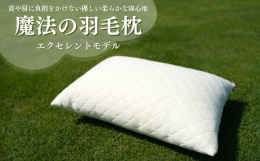 最高級ホテルの羽毛枕を超える究極の寝心地を実現したい！ という想いから構想３年、遂に完成した枕が、この魔法の羽毛枕です。 様々な素材を試し、辿り着いたのは肩や首に負担を掛けない優しい柔らかな寝心地。 