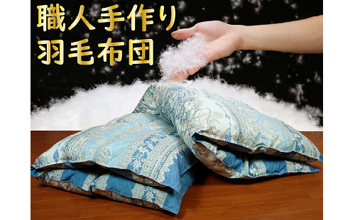 羽毛ふとん(ダウン増量タイプ) シングルサイズ(ブルー系) 241200 - 鳥取県倉吉市