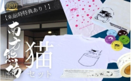 【田辺市20周年記念】来館特典あり！ 南方熊楠 猫セット / 和歌山 田辺市 偉人 南方 熊楠 歴史 グッズ オリジナルグッズ 【mkk002】