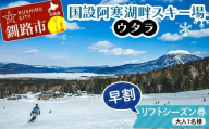 ★スキーリフトシーズン券★国設阿寒湖畔スキー場(ウタラ) リフト券 大人 スキー リフト シーズン 北海道スキー場 ウィンタースポーツ 冬休み 旅行 体験 スキー券 リフト券 チケット アクティビティ アウトドア 阿寒湖 北海道 釧路市 F4F-9184