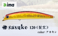 ima ルアー sasuke 120裂空 アカキン 釣り用品 釣具 釣り具 釣り用品 アウトドア フィッシング コンプリートミノー シーバス 千葉県 旭市 株式会社アムズデザイン