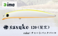 ima ルアー sasuke 120裂空 チャートバックパール 釣り用品 釣具 釣り具 釣り用品 アウトドア フィッシング コンプリートミノー シーバス 千葉県 旭市 株式会社アムズデザイン