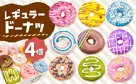 メディアで話題沸騰！レギュラードーナツ4個BOX |  SIUNAUS SWEETS シウナススイーツ スイーツ お菓子 ドーナツ カラフル かわいい バター不使用 保存料不使用 保存料無添加 ギフト お取り寄せ 東京都 ラズベリー ココナッツ いちご 苺 ストロベリー レインボー チョコ ホワイトチョコ  チョコレート 抹茶 紫芋 キャラメル クッキー くるみ かぼちゃ パンプキン